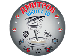 Дмитровская СОШ  №10 и УИОП
