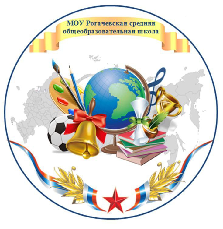 Рогачевская СОШ