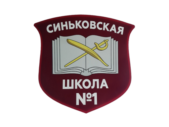 Синьковская СОШ №1