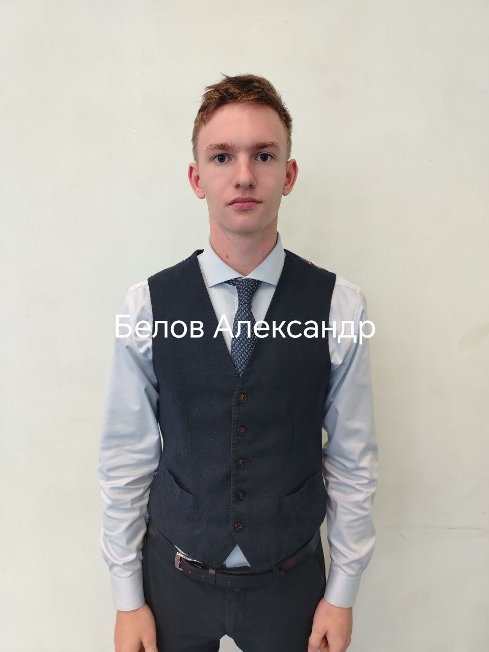 Белов Александр