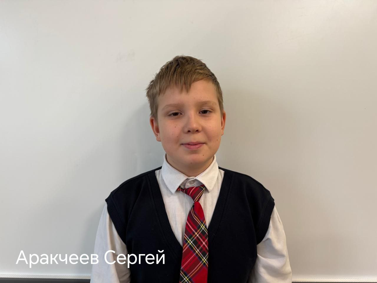 Аракчеев Сергей