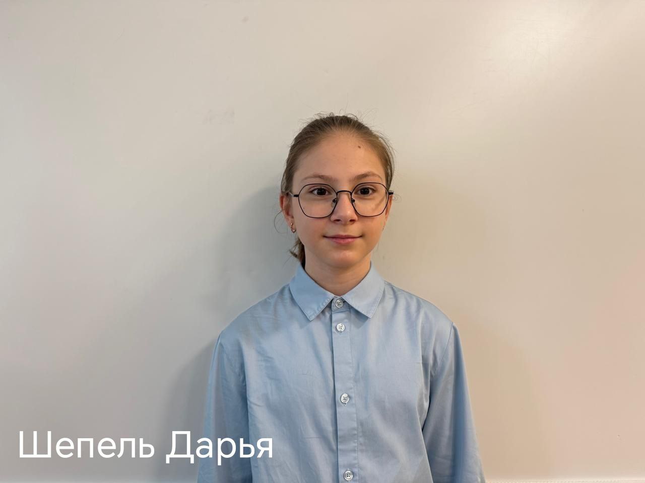 Шепель Дарья Александровна